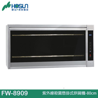 HOSUN 豪山 紫外線殺菌懸掛式烘碗機-80cm/90cm FW-8909/:FW-9909