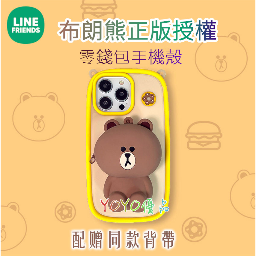 Line Friends保護殼 適用于iphone 12 13 14 Pro max保護殼 硅膠 零錢包手機殼 可愛熊大