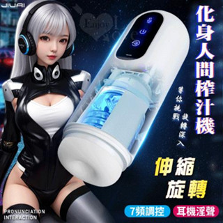玩愛情趣用品 化身人間榨汁機 ‧ 全自動智慧活塞伸縮旋轉 肉感蜜道鍛鍊自慰杯﹝7頻調控/耳機淫聲/USB充電﹞