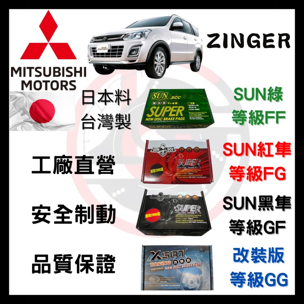 SUN隼SCC 三菱 Mitsubishi ZINGER 2006-2024年 來令片 車用 煞車皮 前碟