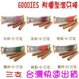 ★開發票 快速出貨★GOODIES 耐嚼型潔牙棒 潔牙骨 潔牙零食 狗狗潔牙 低敏無穀 點心 三支