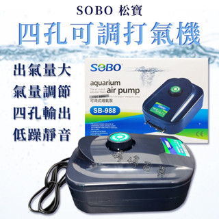 SOBO 松寶【四孔】靜音可調式打氣機 微調打氣馬達 SB-988 打氣馬達 增氧泵 魚缸給氧 婷婷百貨 金金水族