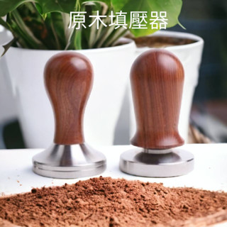 壓粉器 彈力壓粉器 58mm 304不鏽鋼 佈粉器 填壓器 義式咖啡粉垂 原木 彈簧磅力壓粉 喜奈而