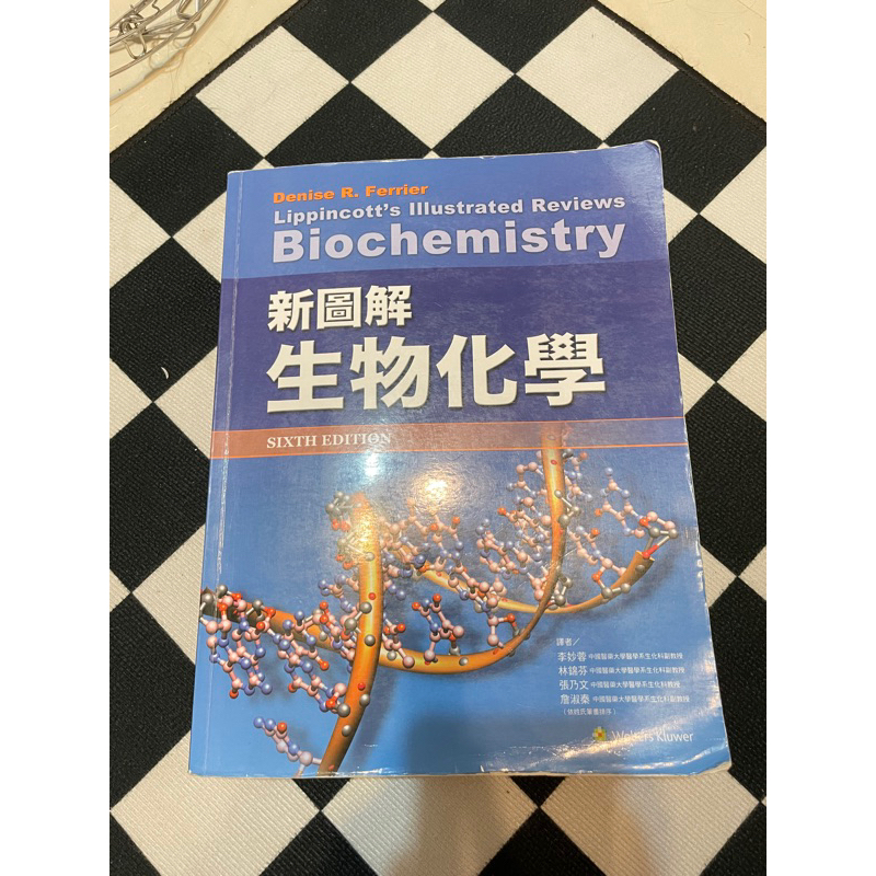 《新圖解生物化學 》