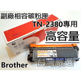 【臺灣嚴選】TN-2380/2380 嚴選全新副廠碳粉匣 DCP-L2540DW MFC-L2700 L2540dw