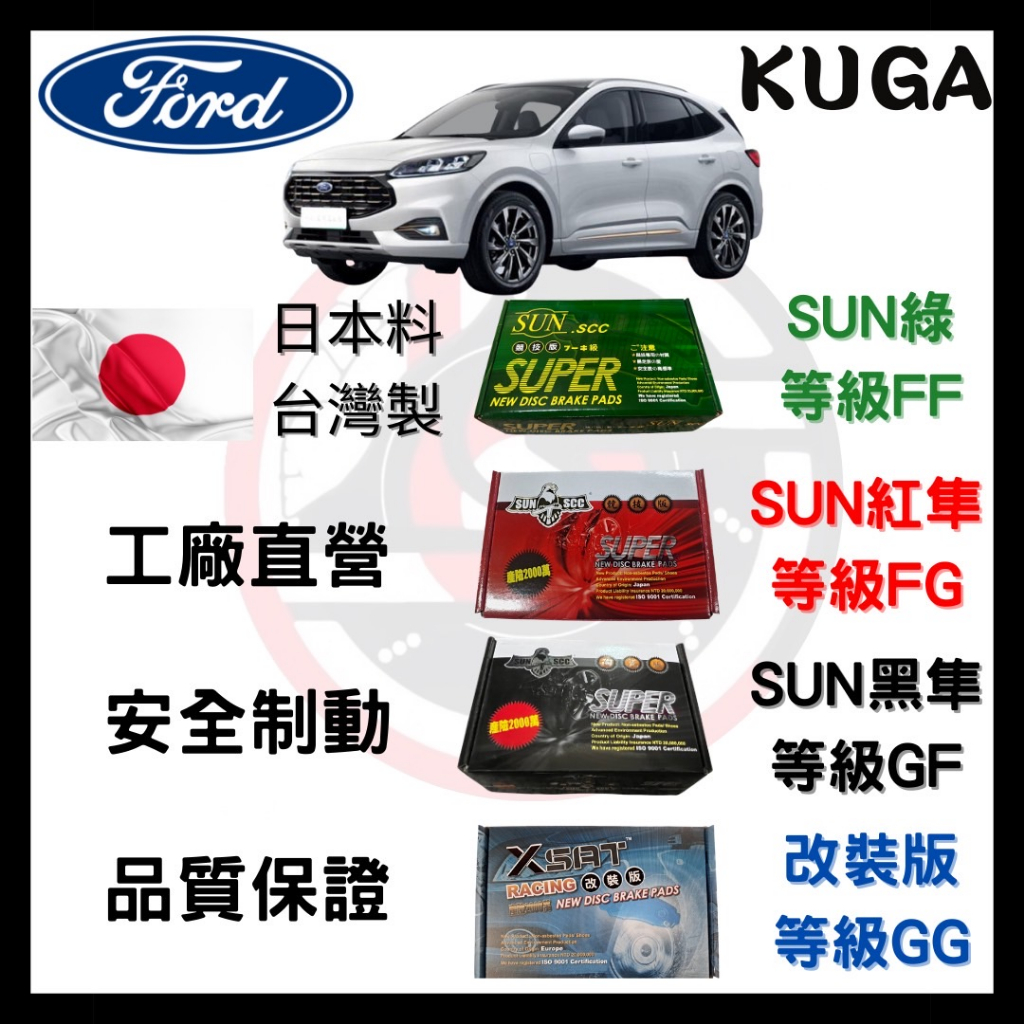 SUN隼 福特 FORD KUGA  2013-2024年 電子煞車 來令片 車用 煞車皮 前後碟 一組二輪份