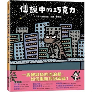 現貨 全新(小熊出版)傳說中的巧克力（宮西達也和孩子談善意的影響力）