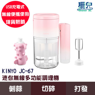 KINYO 耐嘉 迷你無線多功能調理機 JC-67 USB充電式 三種模式 剝蒜 切碎 打發 可折疊收納 不銹鋼刀頭設計