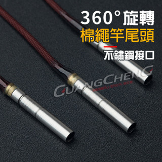 《廣成釣具》臺灣現貨 DIY材料【棉繩萬轉】360°旋轉竿尾 萬轉頭 魚竿頭 蝦竿頭 釣魚配件 萬向竿尾繩 萬轉竿尾繩