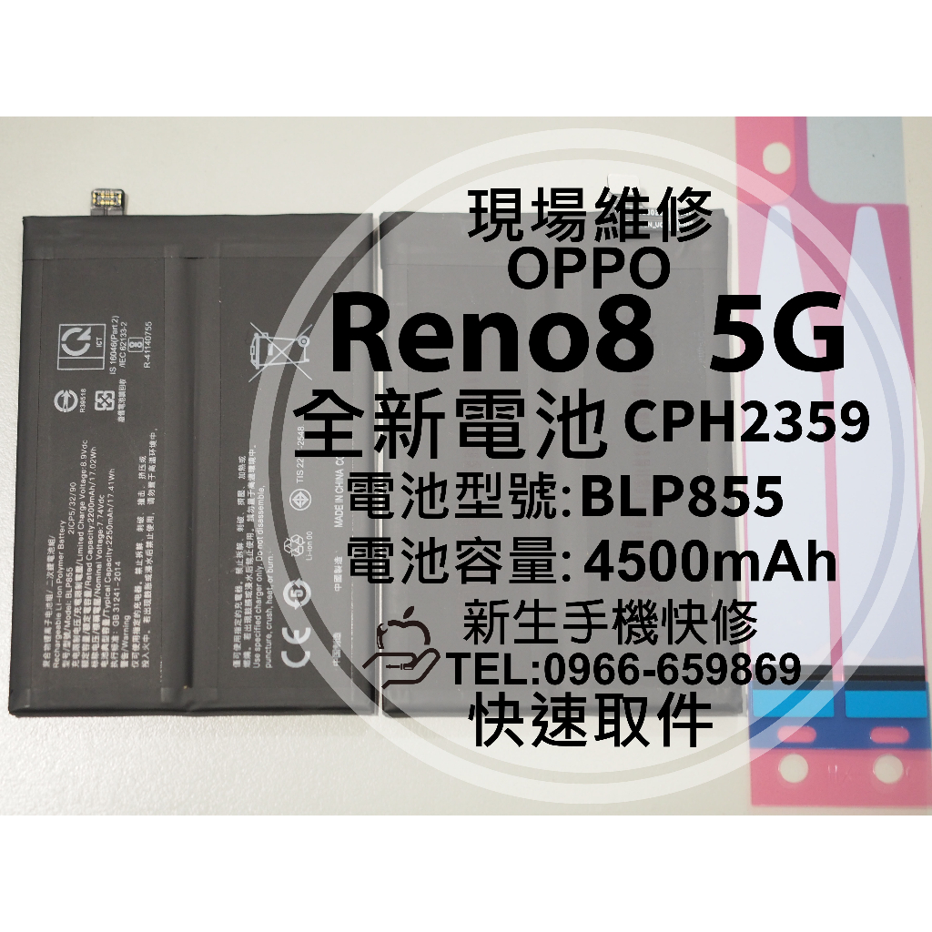 OPPO Reno8 5G BLP855 全新電池 CPH2359 Reno 8 衰退 膨脹 老化耗電 換電池 現場維修