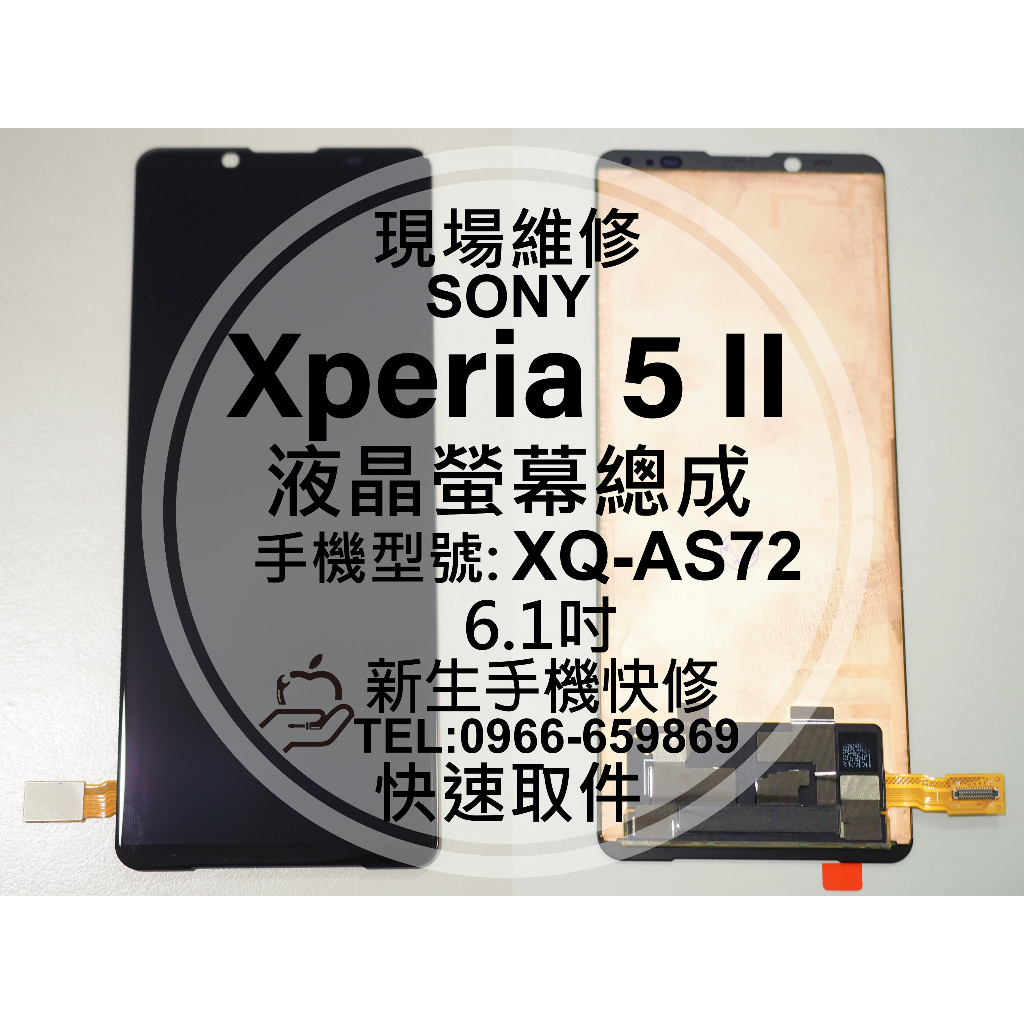 【新生手機快修】SONY 5 II 液晶螢幕總成 XQ-AS72 玻璃破裂 觸控面板 摔黑屏 線條 5II 現場維修更換