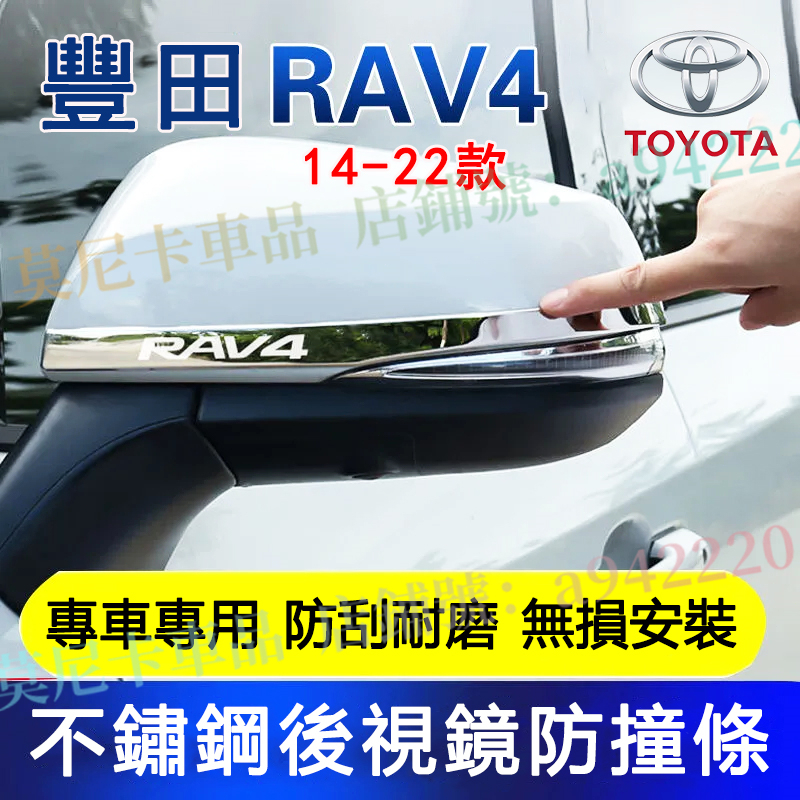 豐田 RAV4 後照鏡防撞條 不鏽鋼防撞條 14-22 RAV4 五代 適用後視鏡防撞條 改裝配飾 防擦條裝飾 車身裝飾