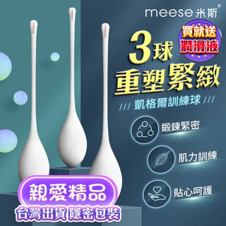 贈潤滑液 MEESE米斯-科學三球 凱格爾訓練球 凱格爾縮陰球 女性訓練球 露娜球LUNA球 陰道緊實 情趣跳蛋 縮陰球