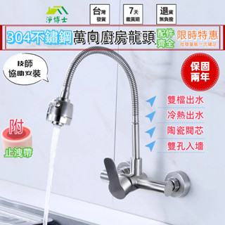 🚚臺灣出貨🚚無鉛 304不鏽鋼 廚房水龍頭 萬向龍頭 雙孔入墻式水龍頭 壁式龍頭 冷熱水龍頭 無鉛龍頭 自由栓 陶瓷閥芯