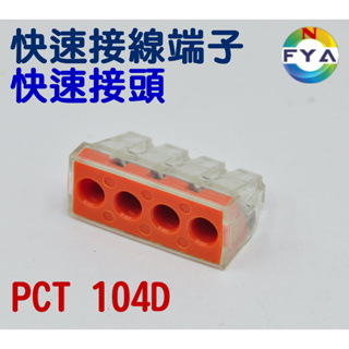 PCT 104D 快速接頭 快速接線端子 快速連接器 快速接線器(單顆)