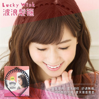 ［有米百貨］【Lucky Trendy】波浪髮箍 波浪 造型 潮流 髮箍 臺灣製 臺灣現貨 附發票