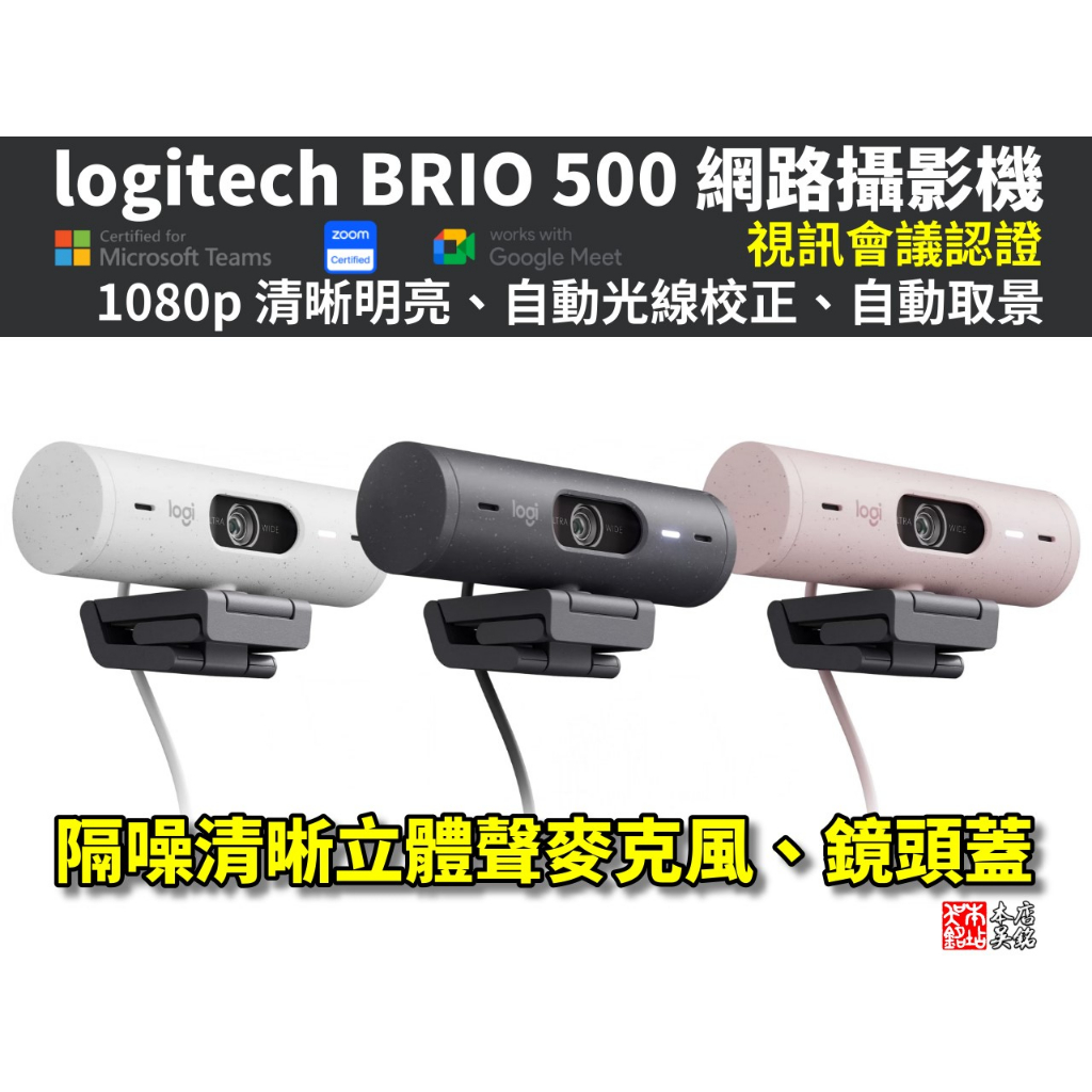 羅技 logitech BRIO 500 HDR 網路攝影機 1080p 視訊 降噪麥克風 光線校正 自動取景 本店吳銘
