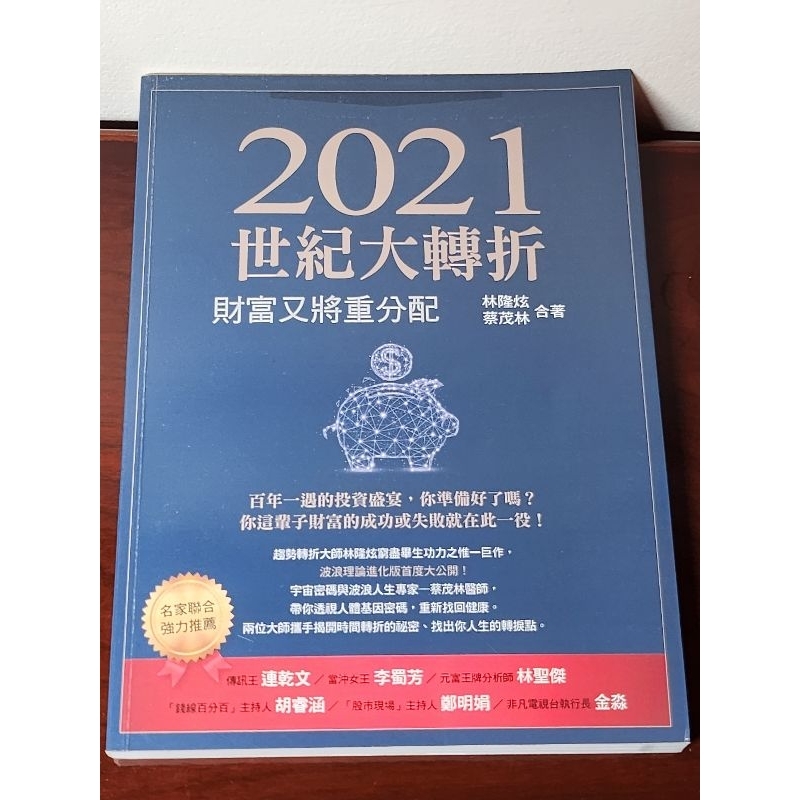 2021世紀大轉折 (林隆炫、蔡茂林合著/9成5新/二手)