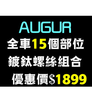 晶大能源科技★附發票 AUGUR 全車15個部位 鍍鈦螺絲 彩鈦螺絲 燒鈦螺絲 不鏽鋼材質 賣場另有多部位直上型螺絲