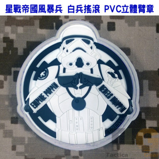 [TLG 現貨] 星際大戰 星戰 STARWARS 帝國風暴兵 白兵搖滾PVC立體臂章