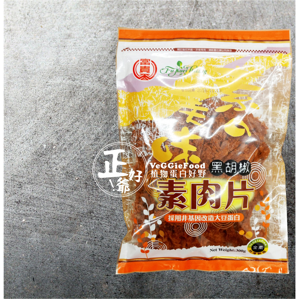 〔正好爺!〕富貴香【現貨】黑胡椒素肉片 (300g)