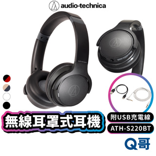 鐵三角 無線耳罩式耳機 ATH-S220BT 藍牙耳機 頭戴式耳機 無線耳機 耳麥 麥克風 耳機 有線 ATH11