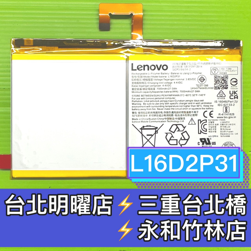 Lenovo 聯想 Tab P10 TB-X705L TB-X705F 電池 L16D2P31 電池維修 電池更換