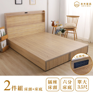 本木－羅格 日式插座二件組 床頭+六分床底 單大3.5尺/雙人5尺/雙大6尺