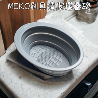 MEKO 刷具清潔矽膠摺疊碗 / 洗刷板 (可清潔刷具/美妝蛋) U-044