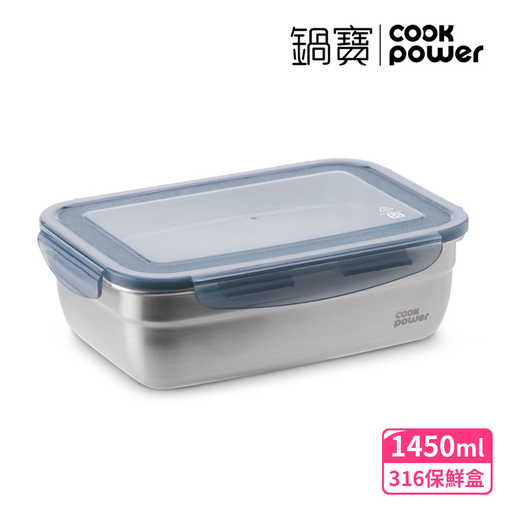 CookPower 鍋寶 可微波316不鏽鋼保鮮盒1450ml(BVS-61451GR)