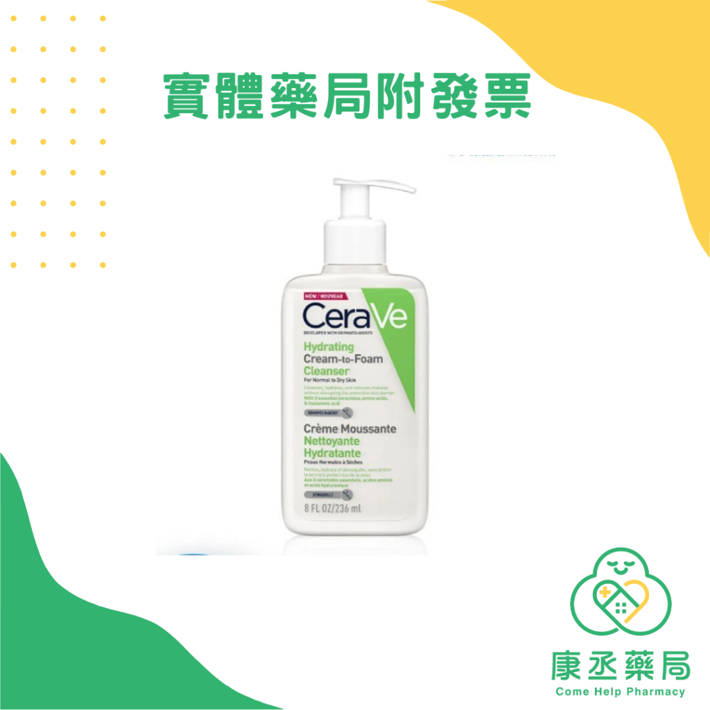 【康丞藥局】【CeraVe適樂膚】溫和洗卸泡沫潔膚乳 236ml  原廠貨源 實體藥局 出貨附發票