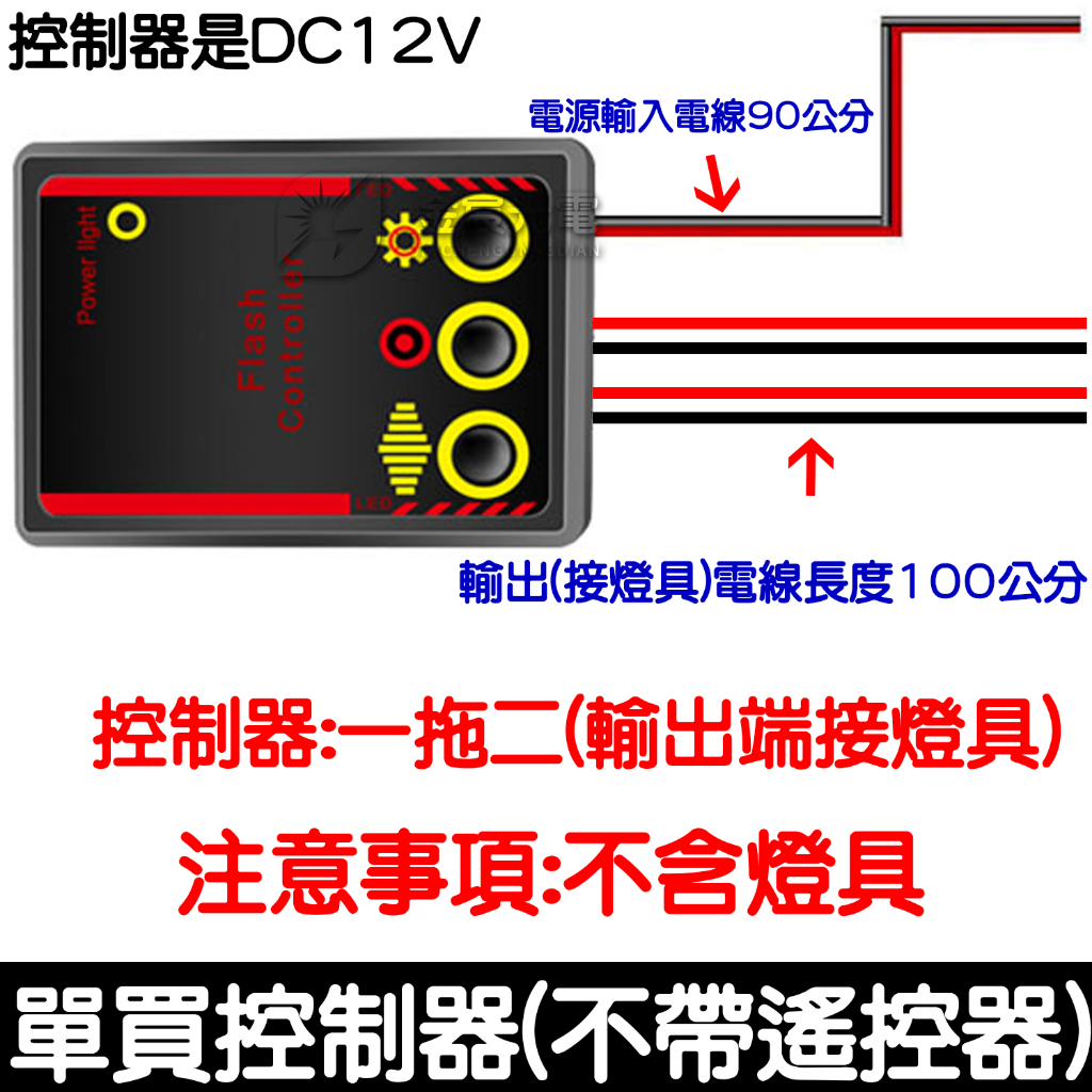 【彰化現貨】不含燈具 12V 無線 爆閃燈控制器 一對四 一對二 一拖四 無線遙控器 控制器 爆閃控制器 單色控制器