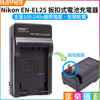 享樂攝影【Nikon EN-EL25 扳扣式電池充電器】ENEL25 壁充 ZFC Z30 Z50 MH32 單充