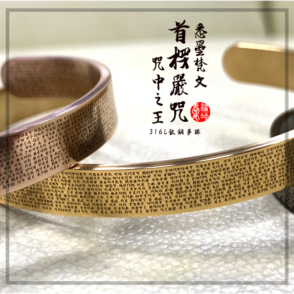 台灣設計製作｜楞嚴咒／楞嚴神咒／大佛頂首楞嚴神咒｜手環｜15公分｜金／粉金／黑｜悉曇梵文 316不鏽鋼｜愛橘地