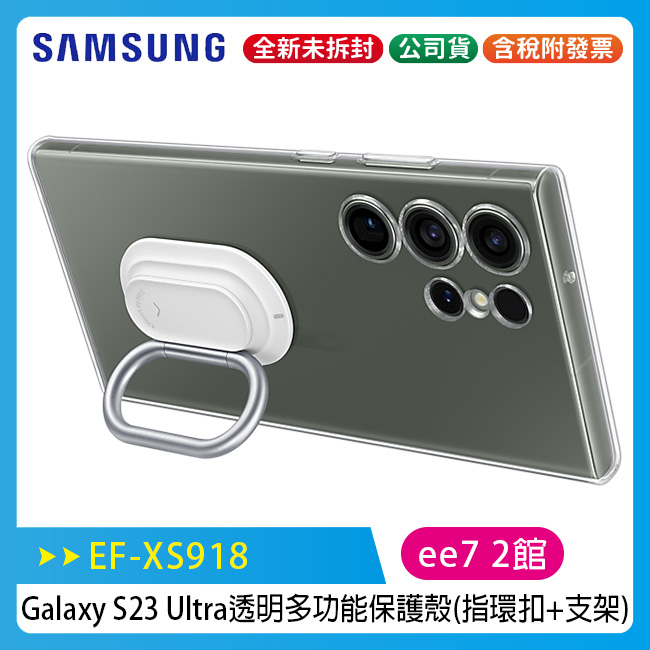 SAMSUNG Galaxy S23 Ultra (EF-XS918) 原廠透明多功能保護殼(指環扣+支架)