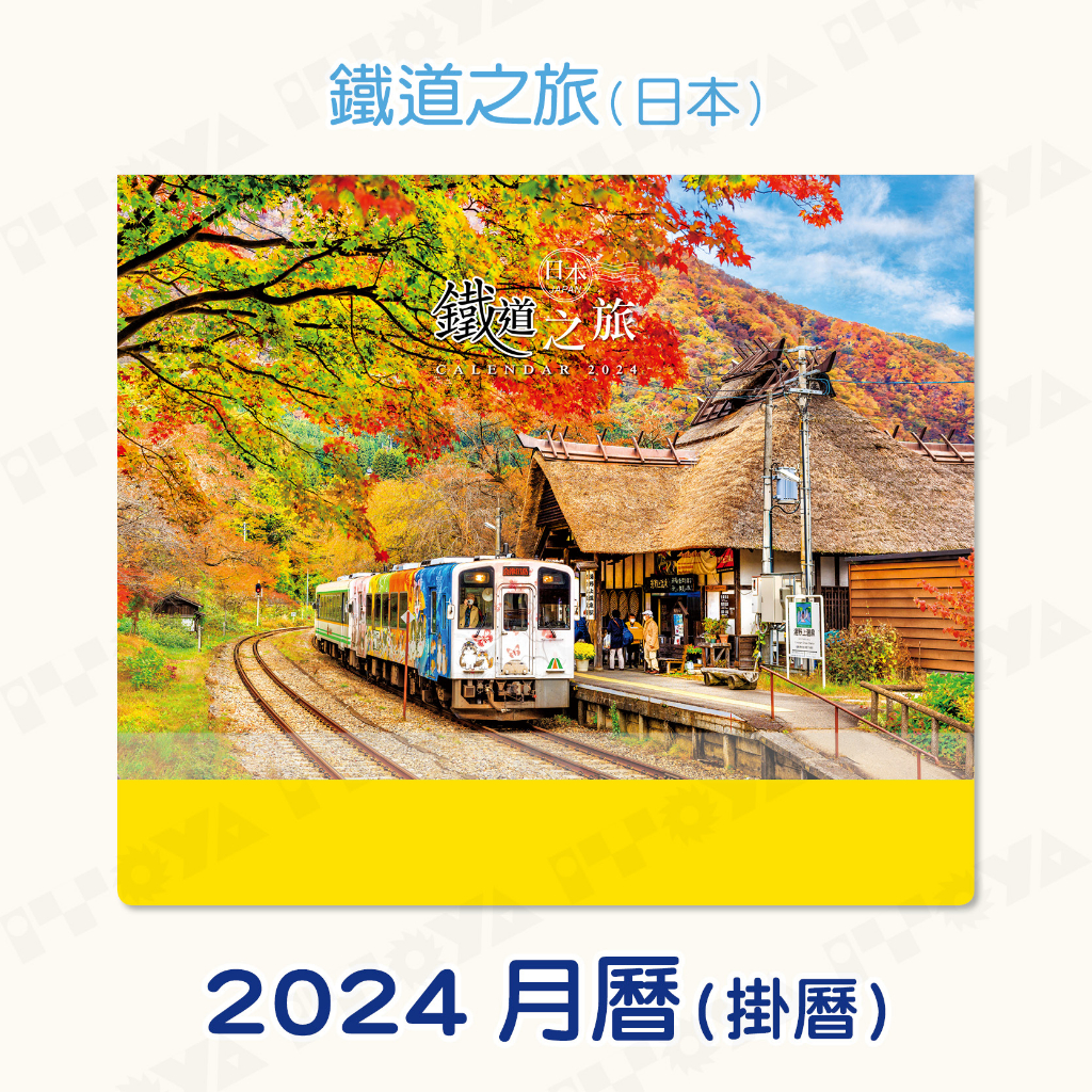 2024年月曆｜鐵道之旅(日本)｜附紅色塑膠提袋 2024 台灣節日 Calendar 月曆 掛曆 風景月曆 鐵道迷