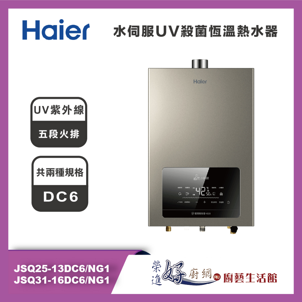 海爾 Haier 水伺服UV殺菌恆溫熱水器DC6 - JSQ25-13DC6/NG1 / JSQ31-16DC6/NG1