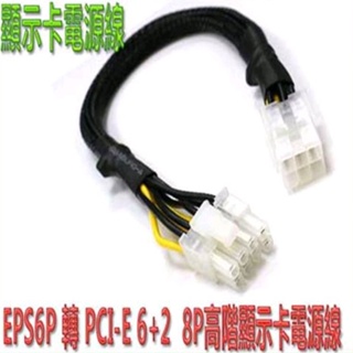 「桃園浩洋電子」EPS 6PIN 轉PCI-E 6+2 8P 顯示卡電源線 電腦電源轉接線 (PR-43)