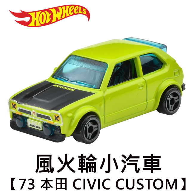 風火輪小汽車 73 本田 CIVIC CUSTOM 玩具車 Hot Wheels
