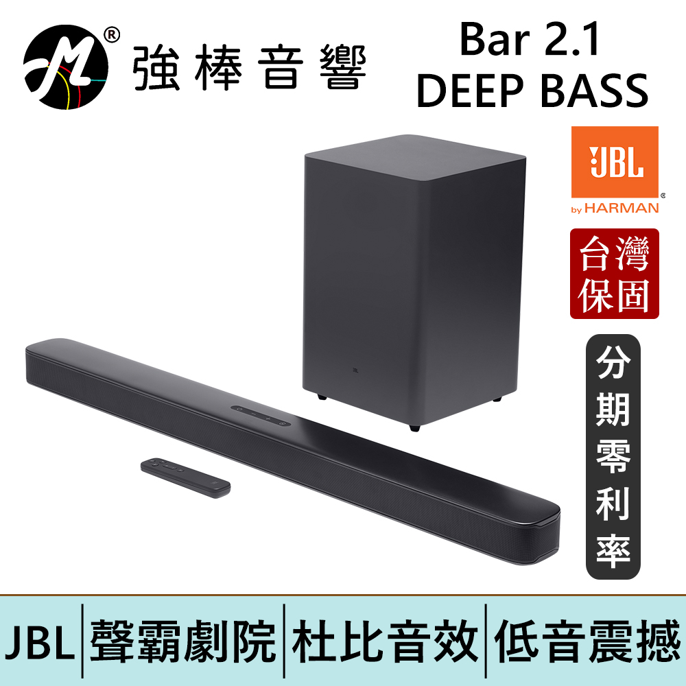 JBL Bar 2.1 DEEP BASS 家庭劇院喇叭 聲霸SoundBar 台灣總代理保固 | 強棒電子