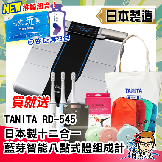 TANITA 日本製十二合一藍牙智能八點式體組成計 RD-545 RD545 藍芽 塔尼達 | 俏大叔美妝保健旗艦館