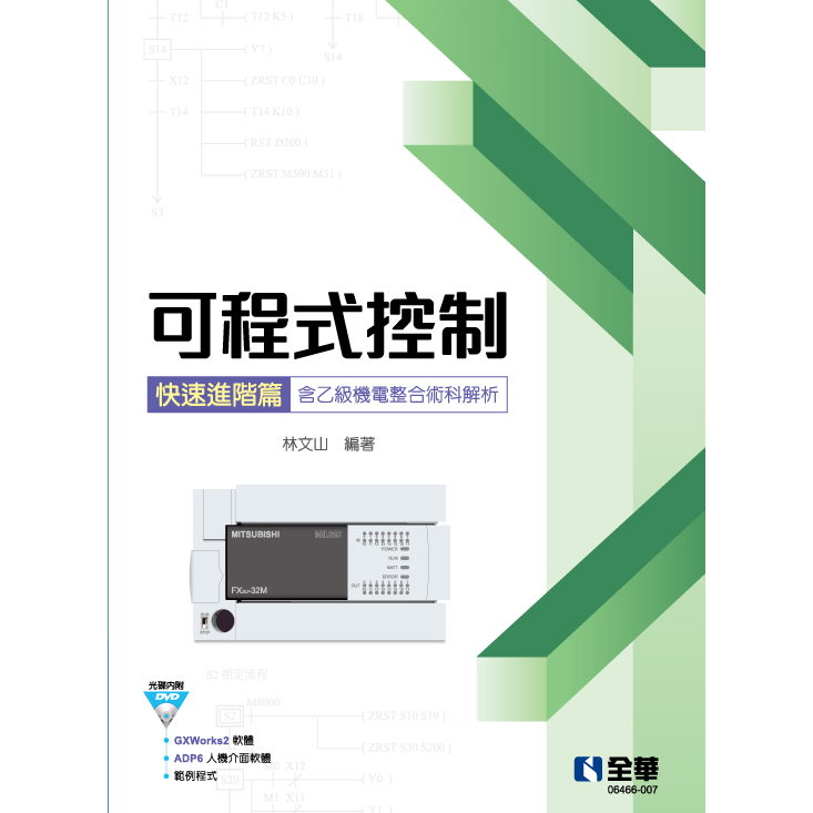 【全華-新書】可程式控制快速進階篇(含乙級機電整合術科解析)(06466007)9789865035471