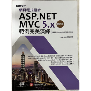 網頁程式設計ASP.NET MVC 5.x範例完美演繹-第四版(適用Visual C# 2022/2019)