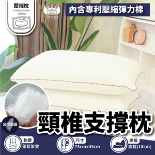 小老闆寢具【頸椎支撐枕】頸椎枕頭 枕頭 枕 枕芯 獨立筒枕頭 護頸枕 飯店枕頭 水洗枕 高枕頭 低枕頭 透氣枕頭 舒眠枕