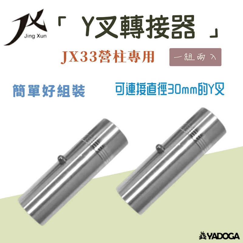 【野道家】JX33營柱專用 Y叉轉接器  Y插 JX