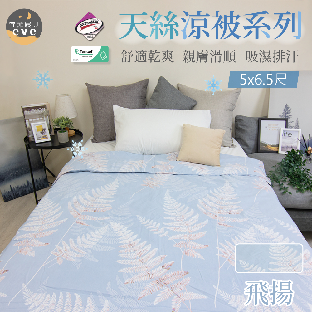 【宜菲】台灣製 天絲涼被 飛揚 3M吸濕排汗 裸睡觸感 冷氣被 空調被 夏被 單人 雙人 可水洗