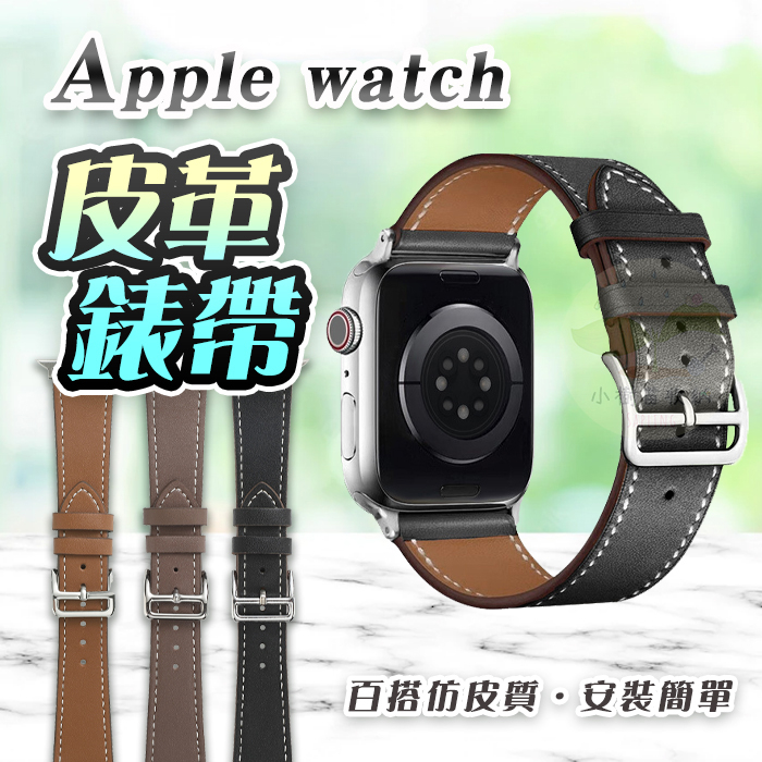 🔥台灣公司貨🔥Apple Watch手錶帶 錶帶 皮錶帶 皮革錶帶 平果  38 40 41 42 44 45 49mm