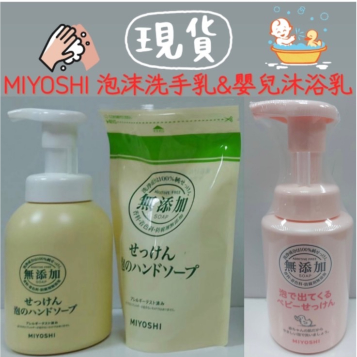 MIYOSHI 玉之肌 無添加 嬰兒沐浴乳 泡沫洗手乳 嬰兒洗衣精