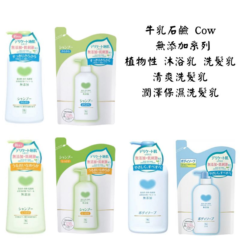 【新視界】cow 牛乳石鹼 植物性 無添加 沐浴乳 保濕沐浴乳 無添加 洗髮乳 保濕洗髮乳