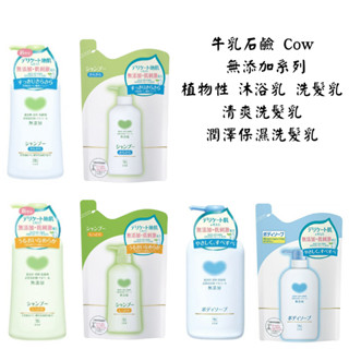 【新視界】cow 牛乳石鹼 植物性 無新增 沐浴乳 保濕沐浴乳 無新增 洗髮乳 保濕洗髮乳